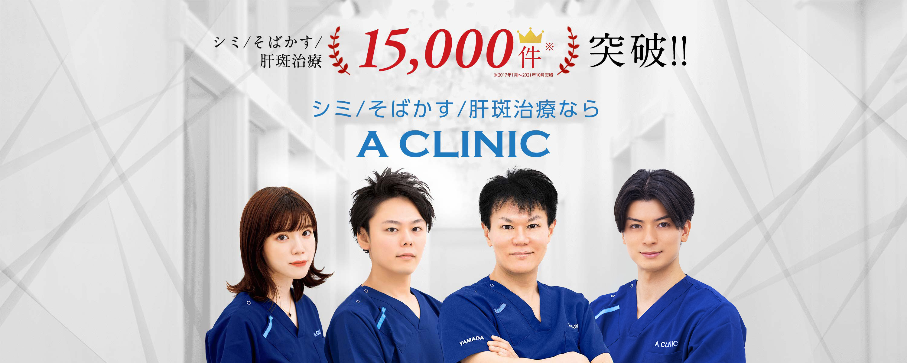 シミ/そばかす/肝斑治療15,000件突破　シミ/そばかす/肝斑治療ならA CLINIC