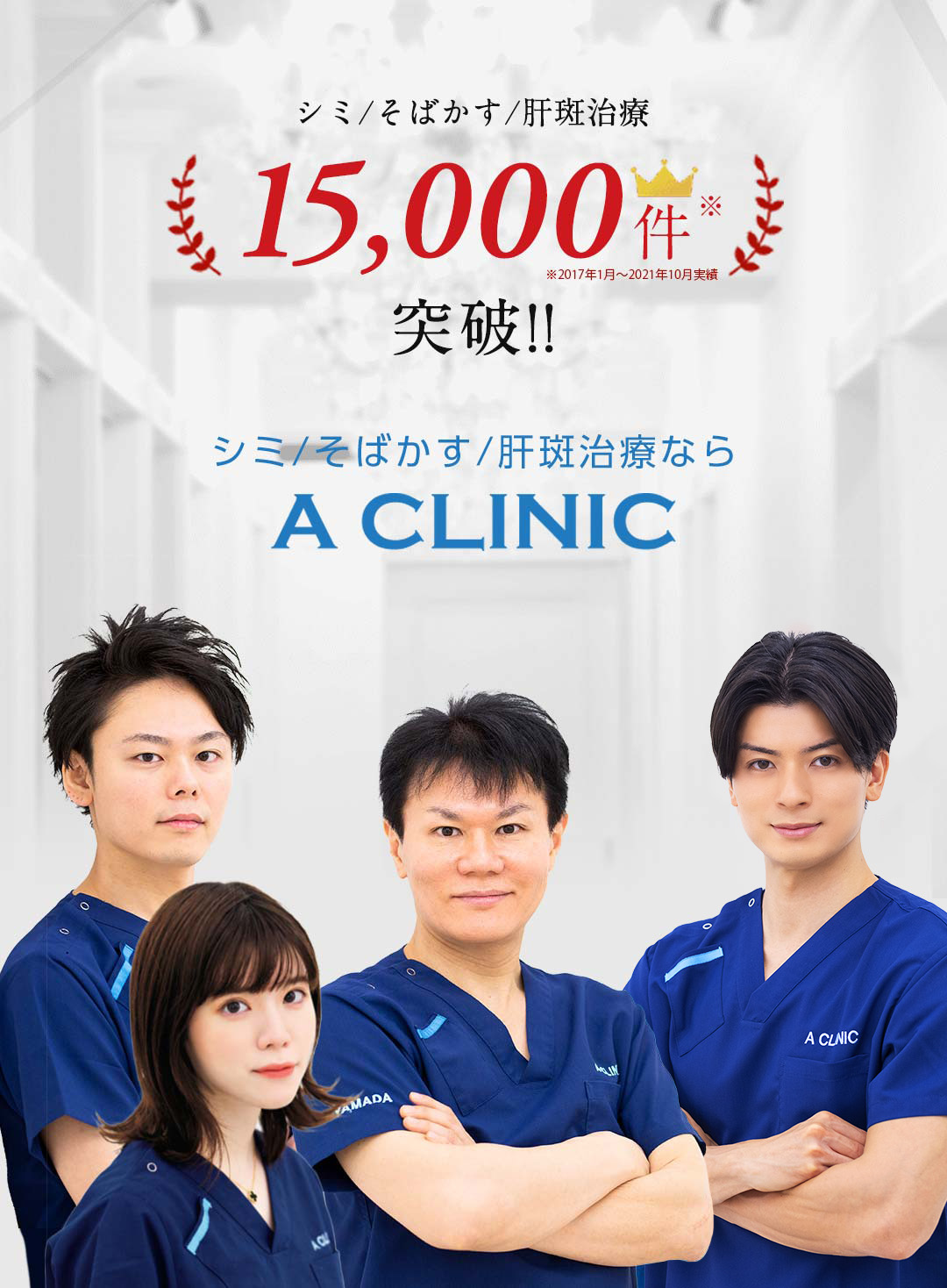 シミ/そばかす/肝斑治療15,000件突破　シミ/そばかす/肝斑治療ならA CLINIC