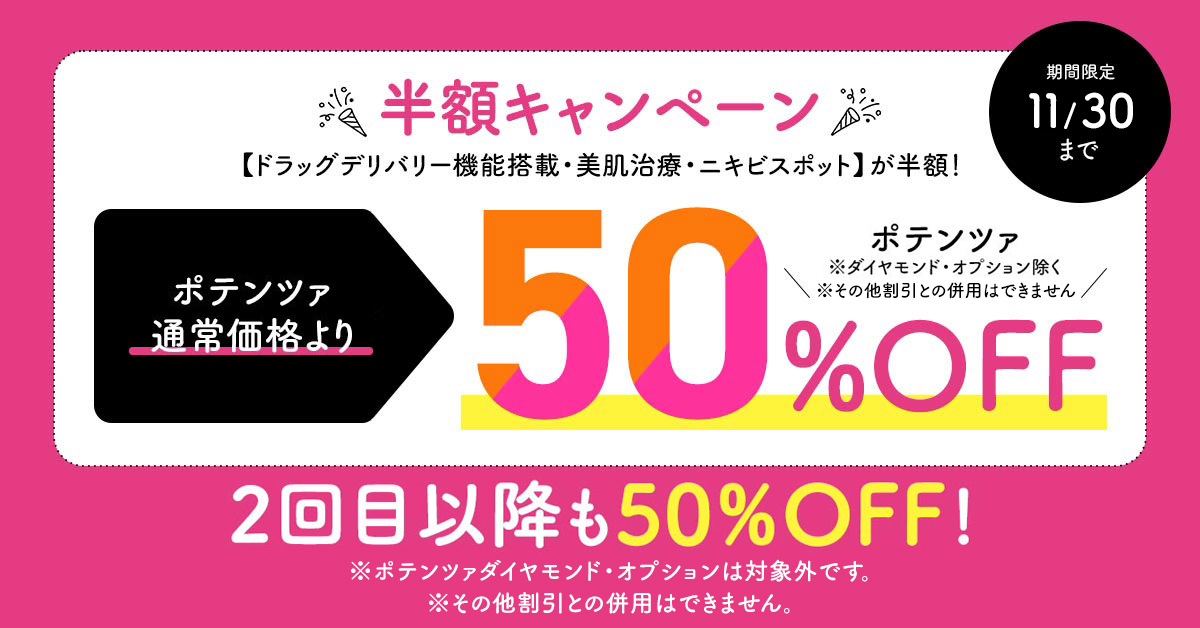 期間限定ポテンツァ全メニュー50％オフキャンペーン