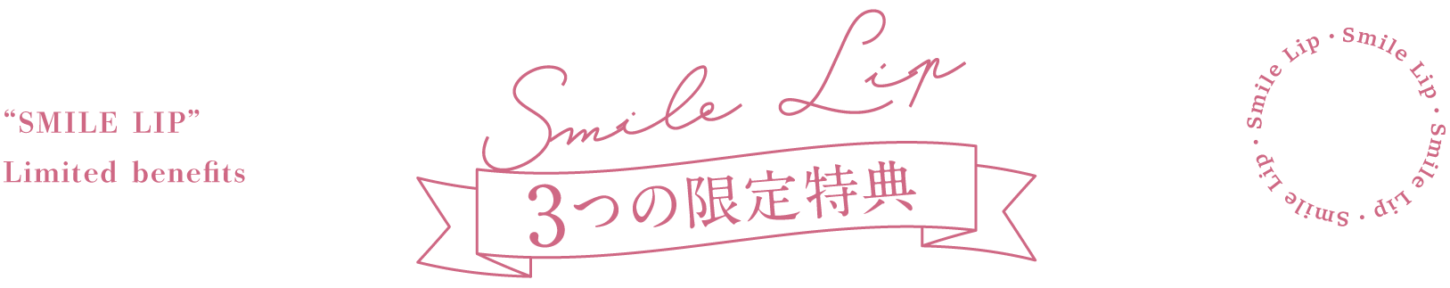 スマイルリップ3つの限定特典