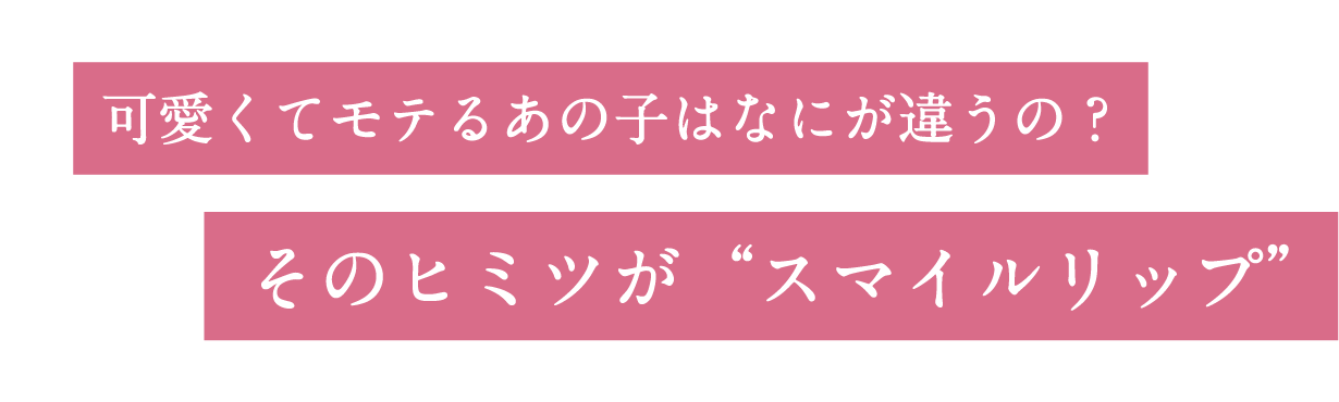 可愛くてモテるあの⼦はなにが違うの？そのヒミツが「スマイルリップ」