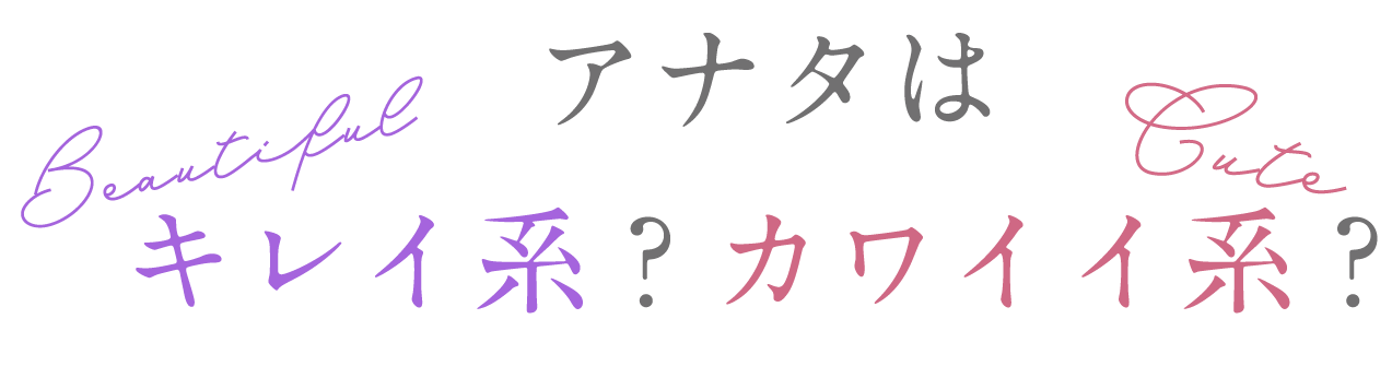 アナタはキレイ系？カワイイ系？