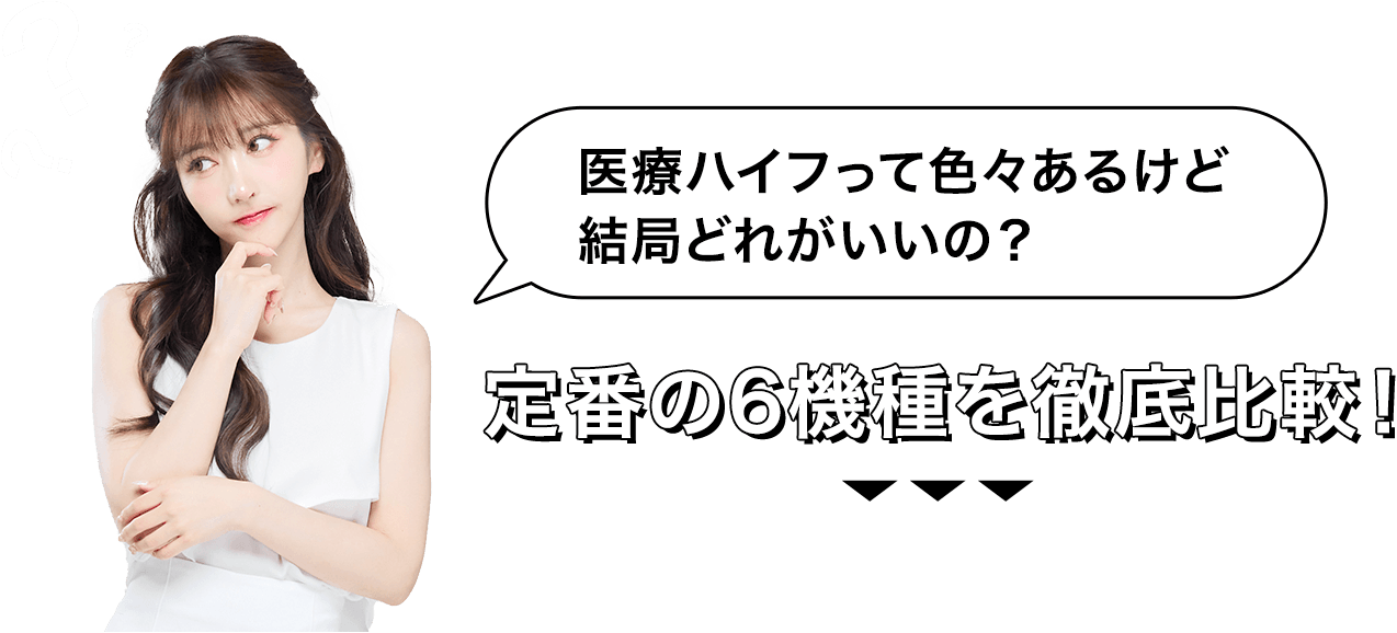 医療ハイフ機種別の特徴