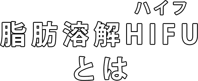 脂肪溶解HIFU（ハイフ）とは