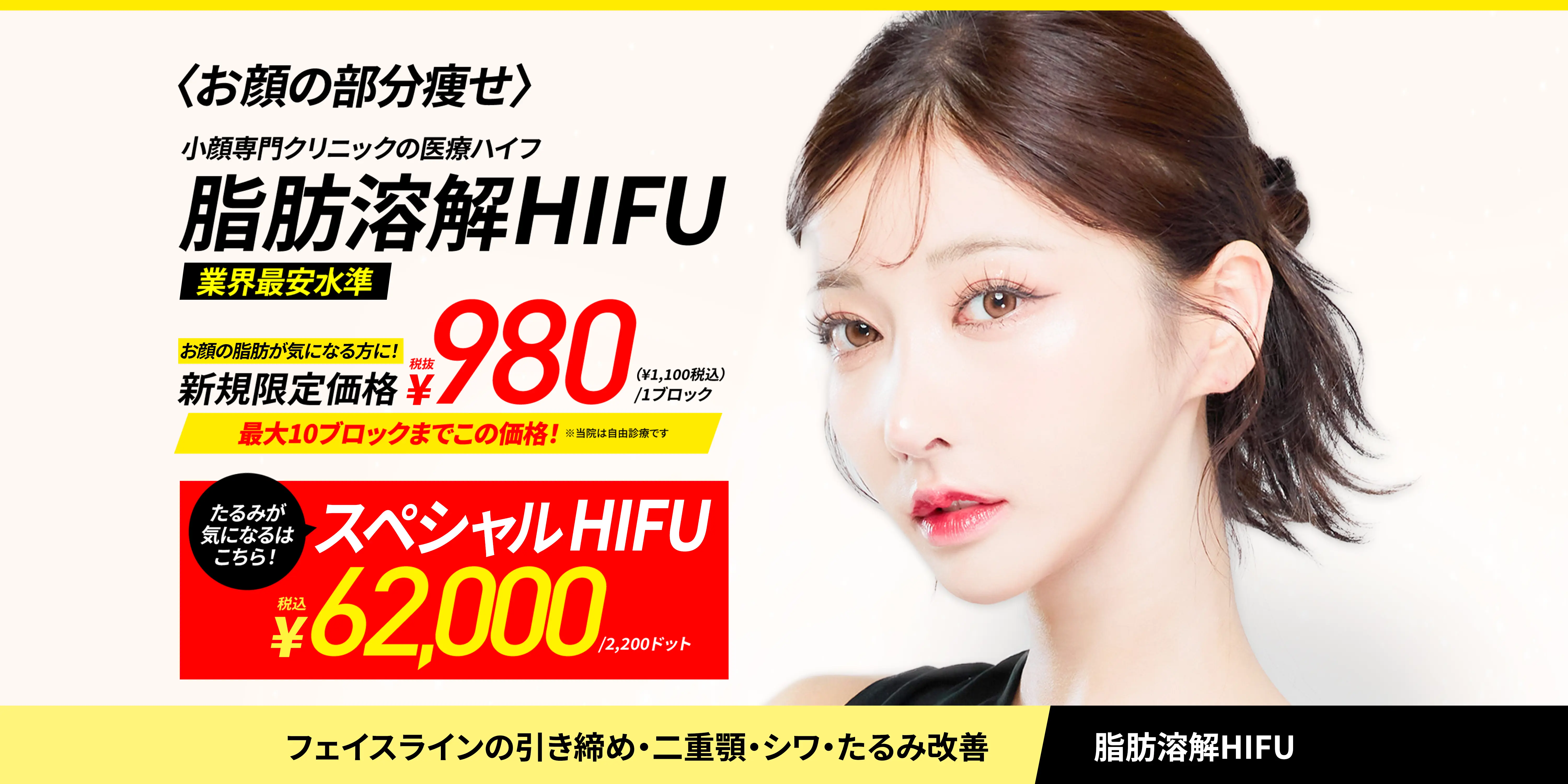 小顔専門クリニックの医療ハイフ 脂肪溶解HIFU