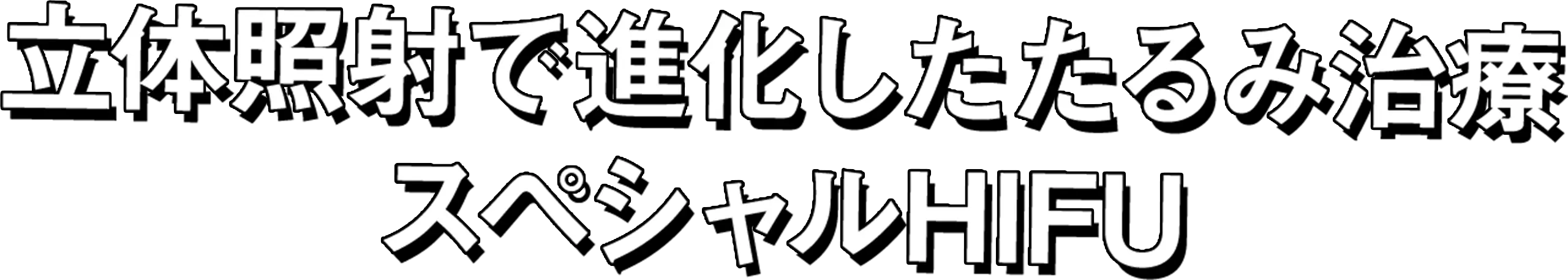 立体照射で進化したたるみ治療 スペシャルHIFU
